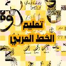 تعليم الخط العربي للمبتدئين APK