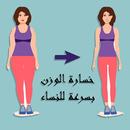 كيفية خسارة الوزن بسرعة للنساء APK