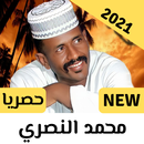 APK اغاني محمد النصري حزينة | 2021