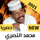 اغاني محمد النصري حزينة | 2021 APK