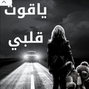 رواية ياقوت قلبي APK