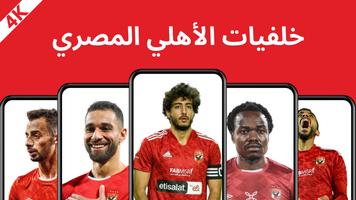 خلفيات الاهلي المصري 2024 Affiche