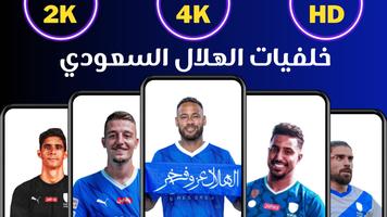 خلفيات الهلال السعودي 海報