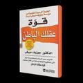 كتاب قوة العقل الباطن_بدون نت