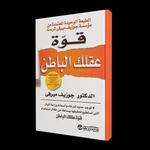 كتاب قوة العقل الباطن icon