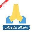 ملصقات شكر وتقدير واتساب_2023