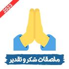 ملصقات شكر وتقدير واتساب_2023 أيقونة