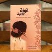 كتاب أنوثة طاغية_انوثة طاغية