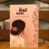 كتاب أنوثة طاغية_انوثة طاغية ícone