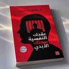 عقدك النفسية سجنك الأبدي simgesi