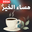 مساء الخير_مساء الخير2024