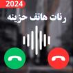 رنات تركية حزينه بدون نت 2024