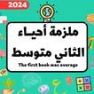 ملزمة احياء الثاني متوسط