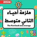 ملزمة احياء الثاني متوسط APK