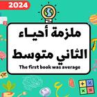 ملزمة احياء الثاني متوسط simgesi