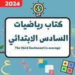 كتاب رياضيات السادس ابتدائي