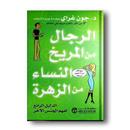 كتاب رجال من المريخ_بدون نت APK