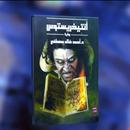 رواية انتيخريستوس كاملة_روايه APK