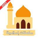ملصقات إسلامية 2023 APK