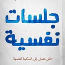 كتاب جلسات نفسية_جلسات نفسيه APK