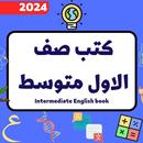 كتب الاول متوسط2024_ملازم APK