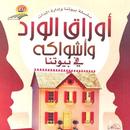 كتاب اوراق الورد و اشواكة_بدون APK