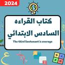 كتاب قراءة السادس ابتدائي_2024 APK