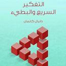 التفكير السريع والبطيئ_بدون نت APK