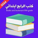 كتب الرابع الابتدائي APK