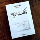 تلك الايام ادهم شرقاوي_بدون نت APK