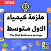 ملزمة كيمياء الاول متوسط