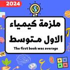 ملزمة كيمياء الاول متوسط simgesi