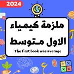 ملزمة كيمياء الاول متوسط icon