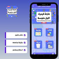 ملزمة كيمياء الاول متوسط Ekran Görüntüsü 1