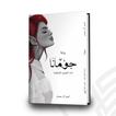 رواية جومانا روايه_روايهةجمانة