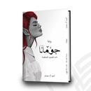 رواية جومانا روايه_روايهةجمانة APK