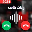 رنات هاتف 2024 APK