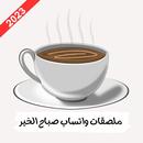 ملصقات صباح الخير 2023_للواتس APK