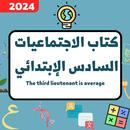 الاجتماعيات السادس الابتدائي APK