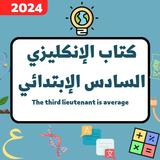 كتاب الإنكليزي السادس ابتدائي ícone
