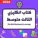 كتاب انجليزي الثالث متوسط_2024 APK