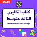 كتاب انجليزي الثالث متوسط_2024