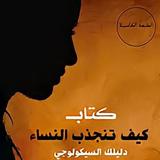 كيف تنجذب النساء biểu tượng