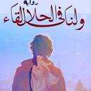 ولنا في الحال لقاء بدون نت APK