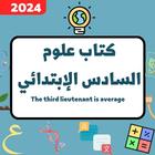 كتاب علوم السادس ابتدائي_2024 icon