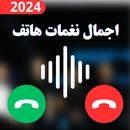 اجمل نغمات هاتف بدون نت APK
