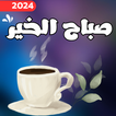 صباح الخير_صور صباح الخير2024