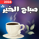 صباح الخير_صور صباح الخير2024 APK