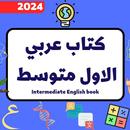 كتاب عربي الاول متوسط_2024 APK