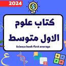 كتاب علوم الاول متوسط_2024 كتب APK